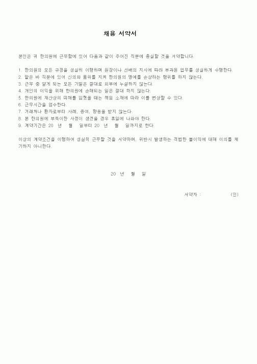 (인사/노무)채용 서약서(한의원)