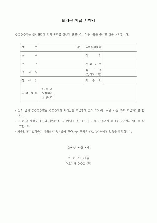 (인사/노무)퇴직금 지급 서약서