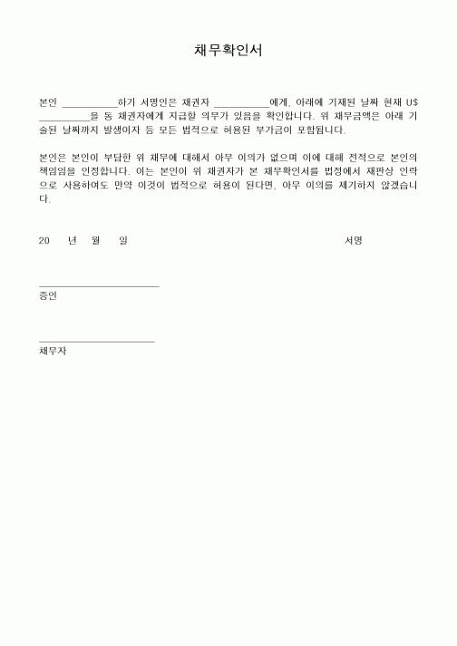 (인사/노무)채무확인서