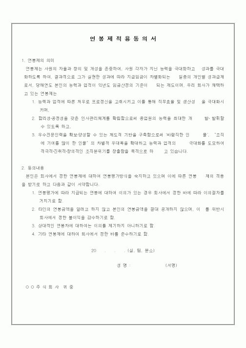(인사/노무)동의서(연봉제적용)