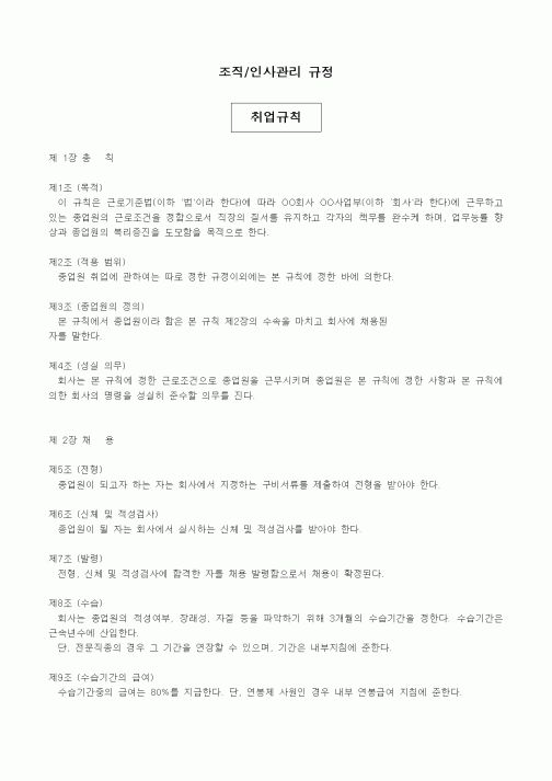 (회사규정)조직_인사관리 규정(취업규칙)