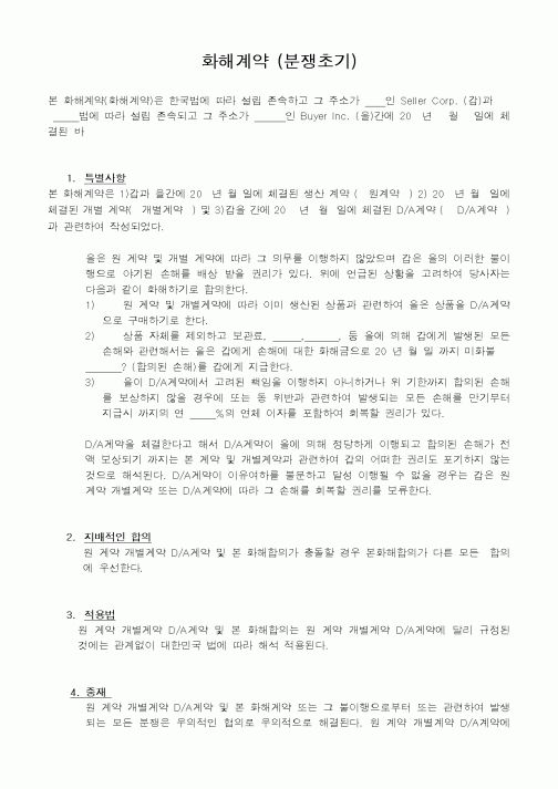 (금전대차)화해계약 (분쟁초기)