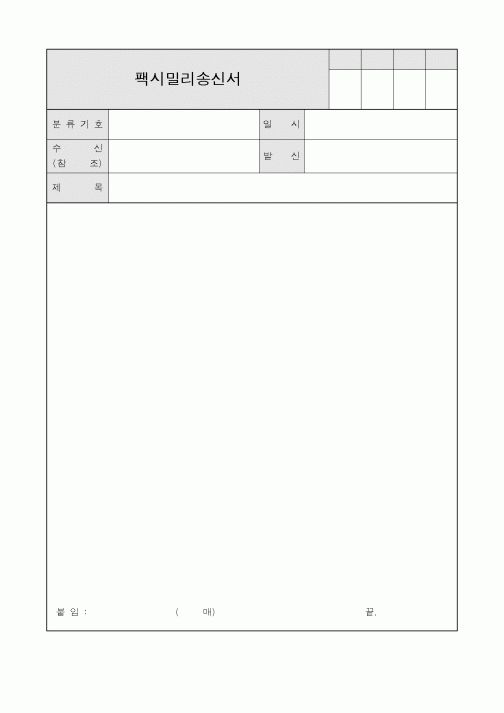 (총무)팩시밀리송신서1