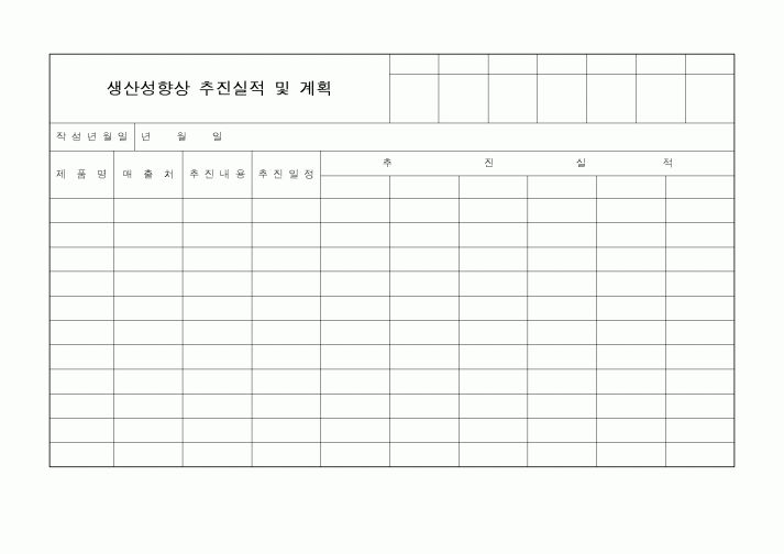 (제조/생산)생산성향상 추진실적 및 계획1