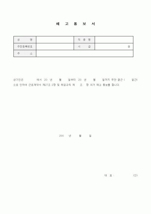 (인사/노무)해고통보서