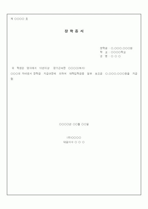 (대학교)장학증서