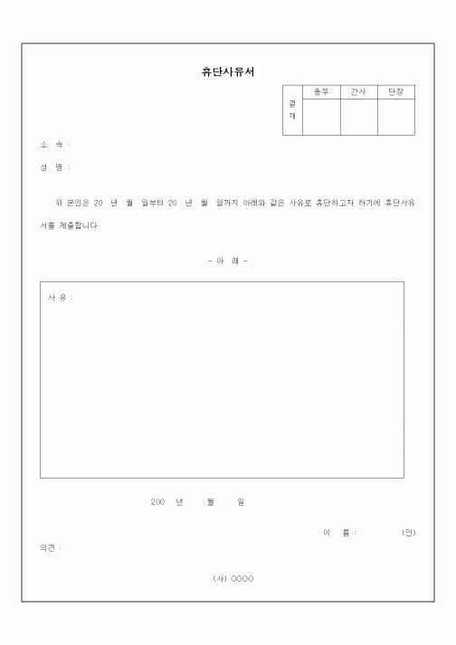 (기타)휴단사유서