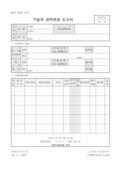 (인사/노무)기술자 경력변경 신고서