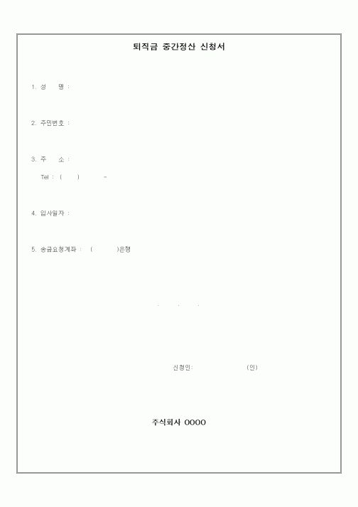 (인사/노무)퇴직금 중간정산 신청서(4)