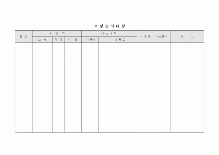 (인사/노무)포상관리대장1