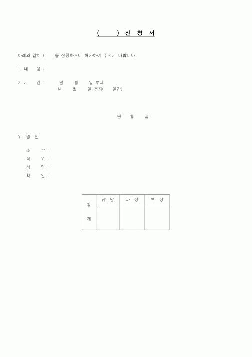 (기타)()신청서