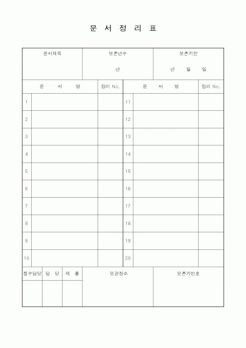 (총무)문서정리표2