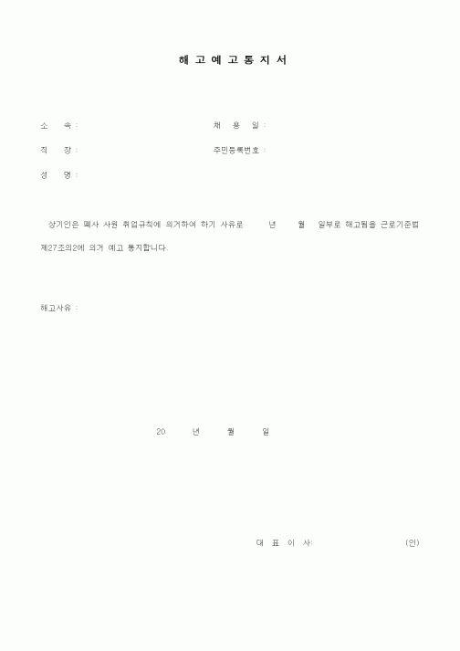 (인사/노무)해고예고 통지서