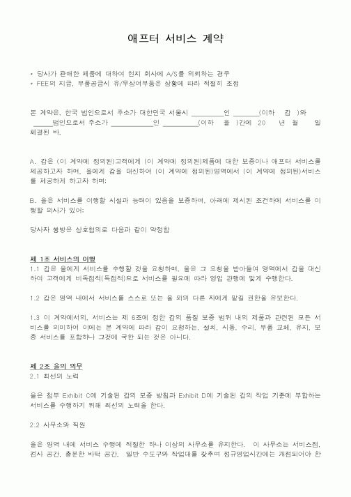 (기타계약서)애프터 서비스 계약