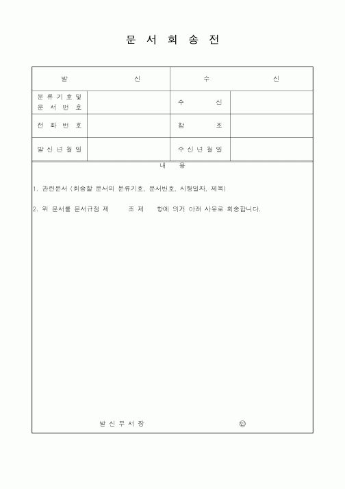 (총무)문서회송전3