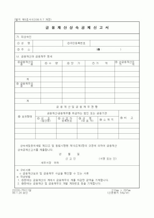 (세무/회계)금융재산상속공제신고서1