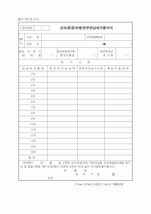 (기타행정서식)상속세(증여세)연부연납허가통지서