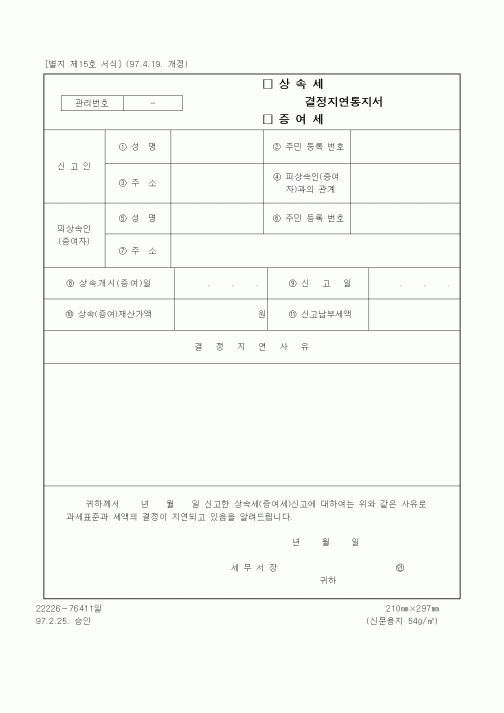 (기타)상속세.증여세 결정지연통지서