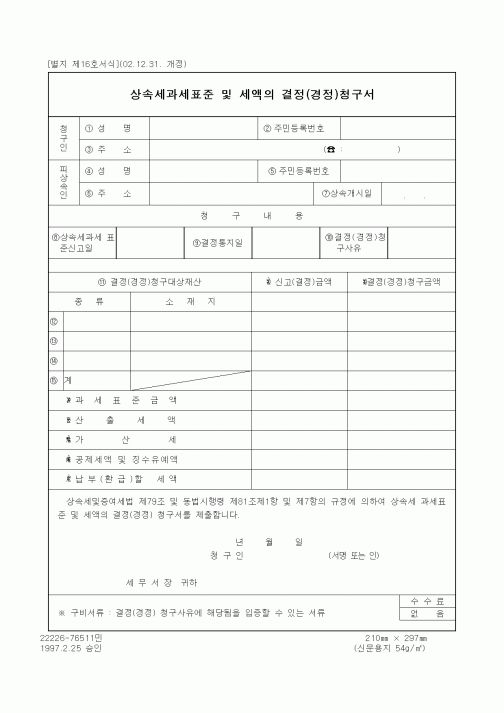 (기타행정서식)상속세과세표준 및 세액의 결정(경정)청구서