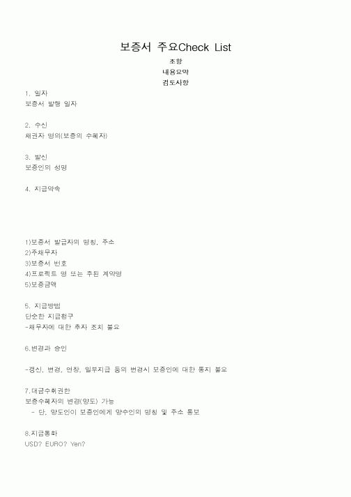(기타계약서)보증서 주요Check List