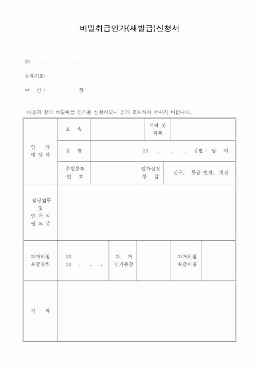(총무)비밀취급인가(재발급)신청서