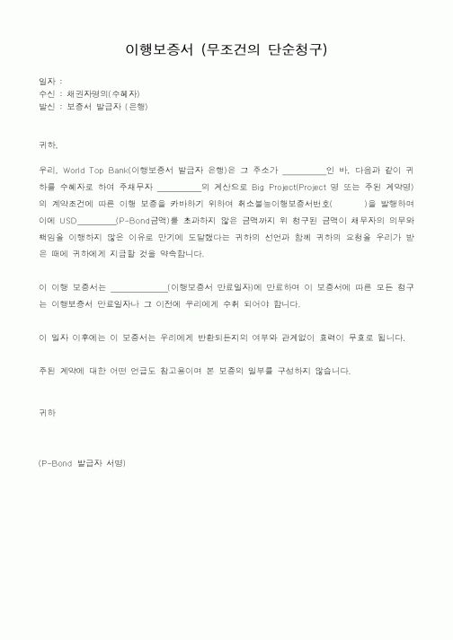(기타건설)이행보증서 (무조건의 단순청구)
