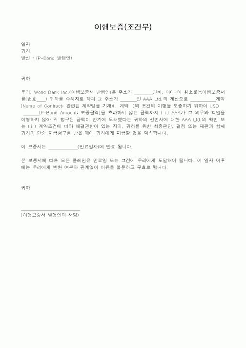 (건설관계법규)이행보증(조건부)