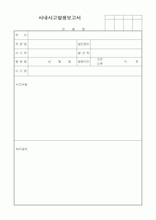 (총무)사내사고발생보고서1