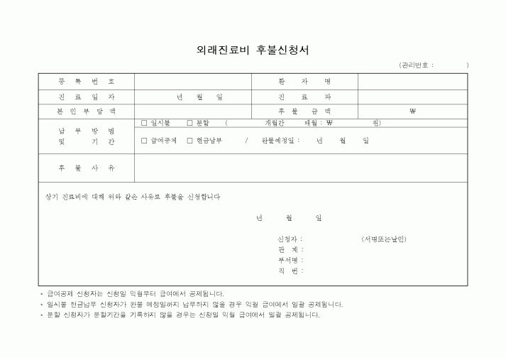 (기타)외래진료비 후불신청서