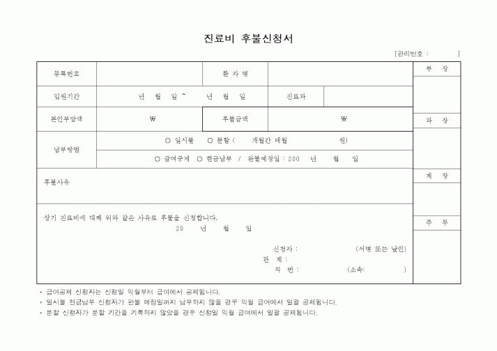(기타)진료비 후불신청서
