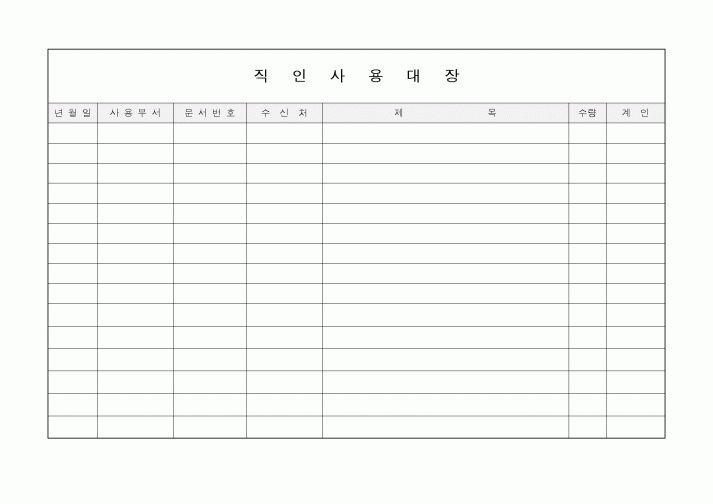 (기타)직인사용대장