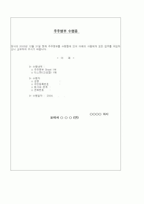 (경영)주주명부 수령증 
