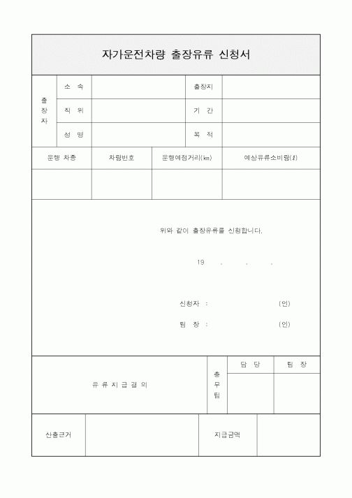 (기타행정서식)자가운전차량출장유류신청서