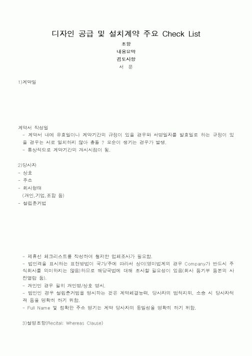 (매매계약서)디자인 공급 및 설치계약 주요 Check List