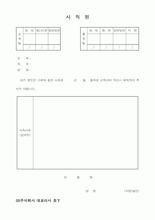 (인사/노무)사직원4