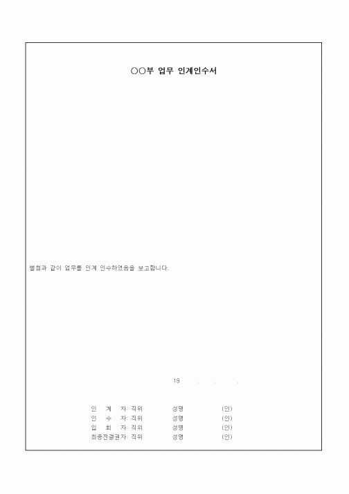 (기타)업무 인계인수서