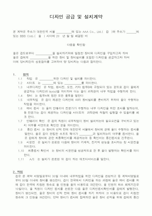 (매매계약서)디자인 공급 및 설치계약