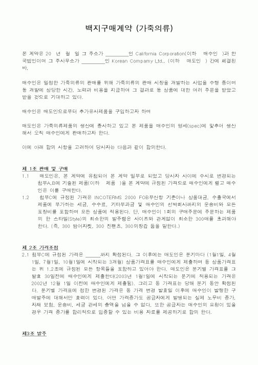 (매매계약서)백지구매계약 (가죽의류)