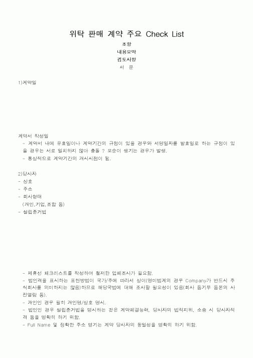 (매매계약서)위탁 판매 계약 주요 Check List