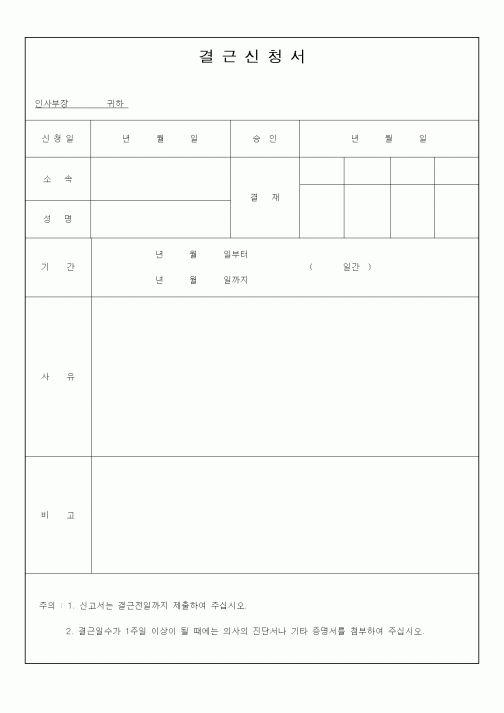 (총무)결근신청서