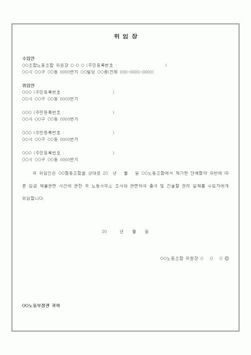 (인사/노무)위임장(임금 체불 사건)