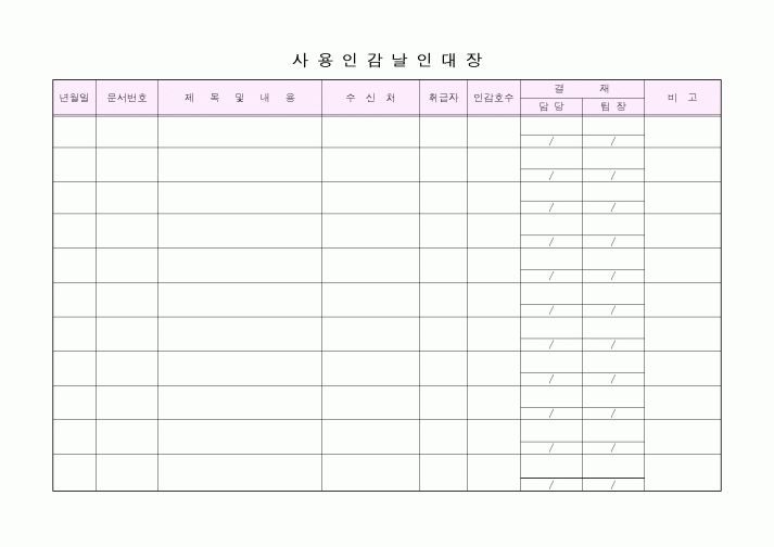 (총무)사용인감날인대장1