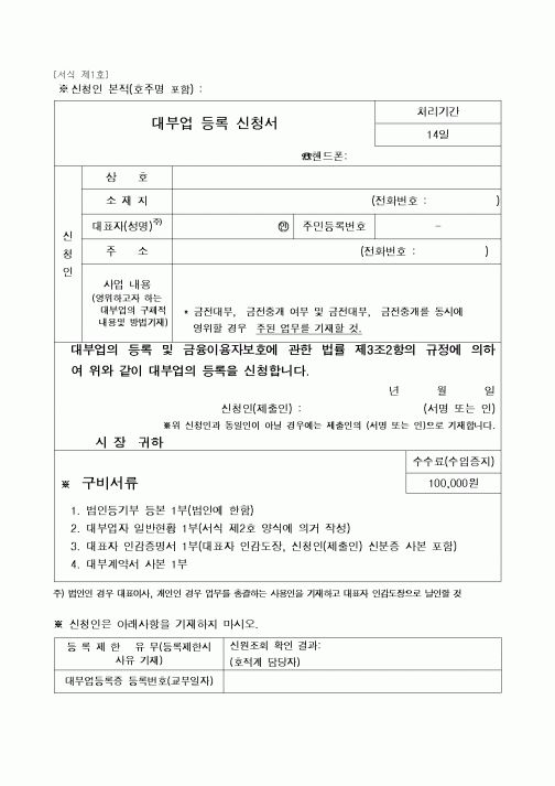(국세청)대부업 등록 신청서