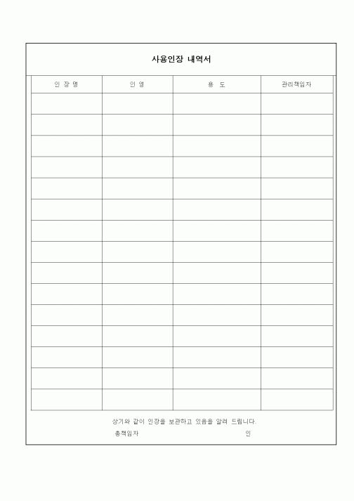 (총무)사용인장 내역서