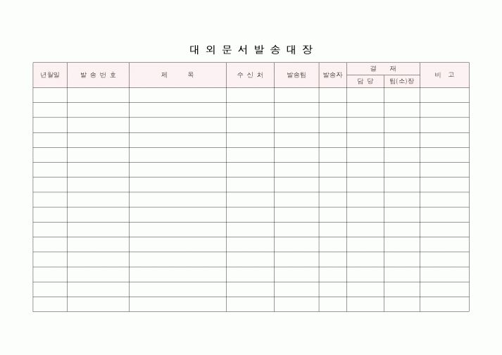(기타)대외문서 발송대장