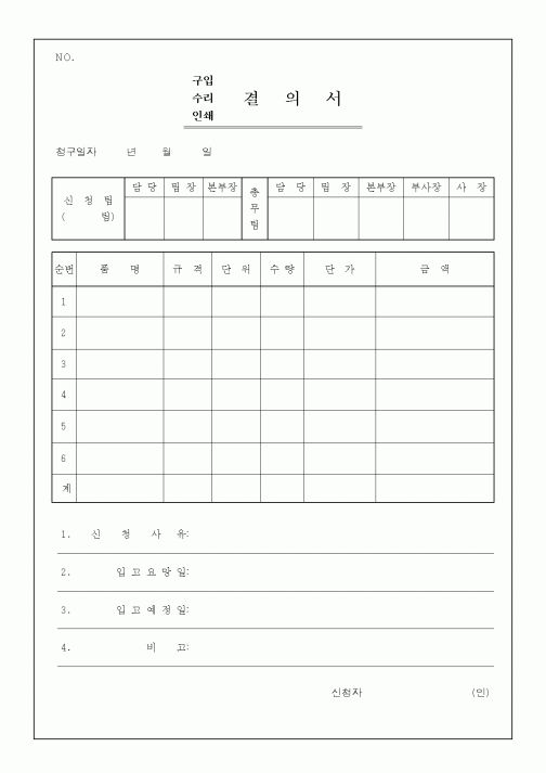 (판매/영업)결의서(구입)(수리)(인쇄)