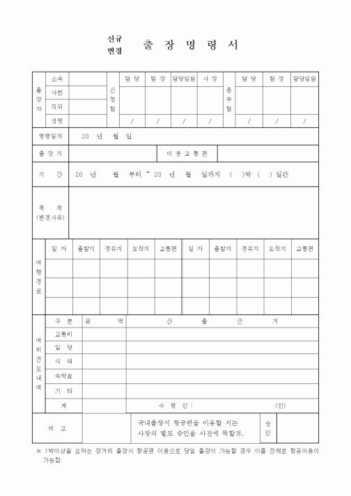 (기타)출장명령서(신규)(변경)