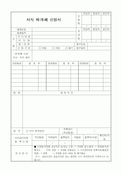 (기타)서식 제·개·폐 신청서