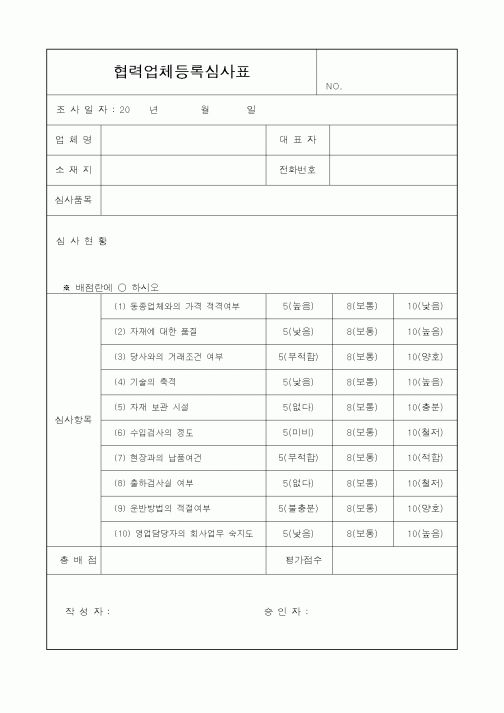 (기타)협력업체등록심사표