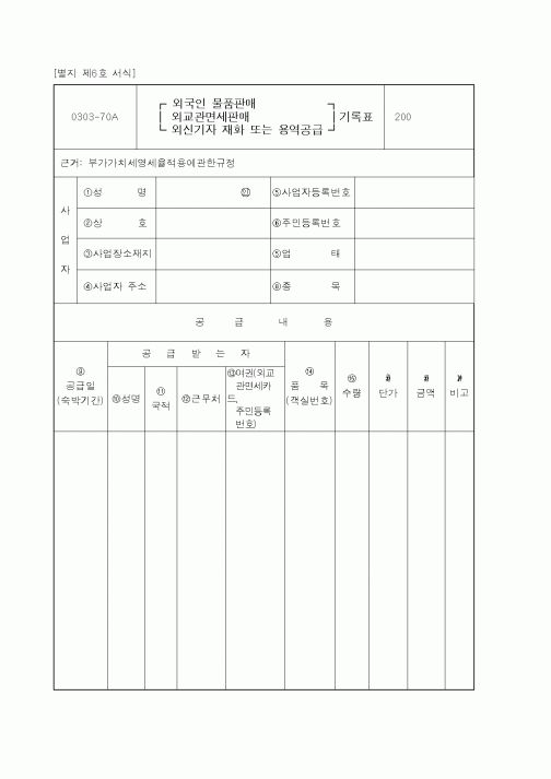 (세무/회계)외국인 물품판매(외교관 면세판매, 외신기자 재화 또는 용역공급) 기록표 